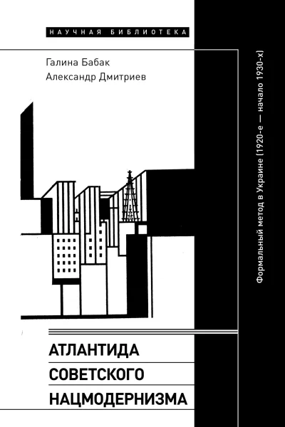 Атлантида советского нацмодернизма Формальный метод в Украине 1920е  начало 1930х