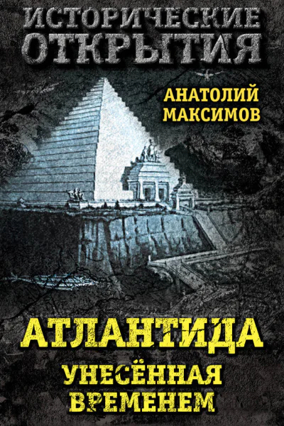 Атлантида унесенная временем