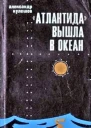 Атлантида вышла в океан