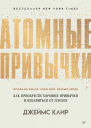 Атомные привычки Как приобрести хорошие привычки и избавиться от плохих