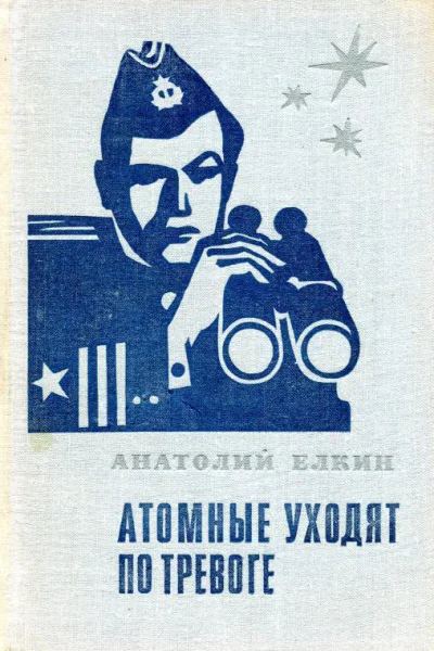 Атомные уходят по тревоге Документальная повесть
