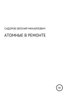 Атомные в ремонте
