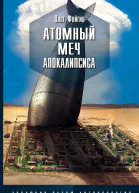Атомный меч Апокалипсиса