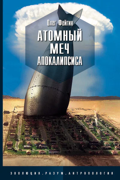 Атомный меч Апокалипсиса