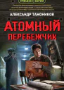 Атомный перебежчик
