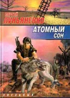 Атомный сон