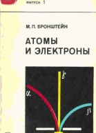 Атомы и электроны