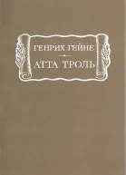 Атта Троль