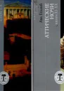 Аттические ночи Книги I  X