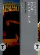 Аттические ночи Книги I  X