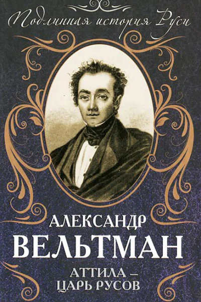 Аттила  царь русов