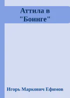 Аттила в Боинге