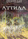 Аттила
