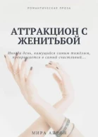 Аттракцион с женитьбой
