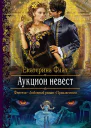 Аукцион невест