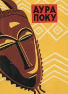 Аура Поку