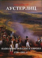 Аустерлиц Наполеон Россия и Европа 17991805 гг