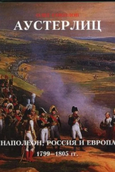 Аустерлиц Наполеон Россия и Европа 17991805 гг