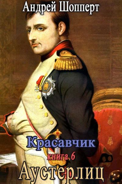 Аустерлиц
