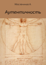Аутентичность