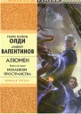 АВалентинов ГЛОлди Алюмен книга вторая Механизм Пространства