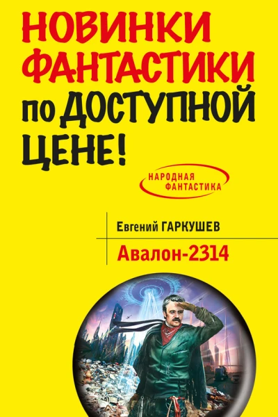 Авалон2314  фантастический роман  Евгений Гаркушев