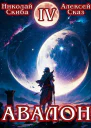 Авалон Апокалипсис Книга 4