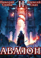 Авалон Мифический Город СИ