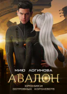 Авалон Хроники островных королевств