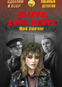 Авария дочь мента сборник