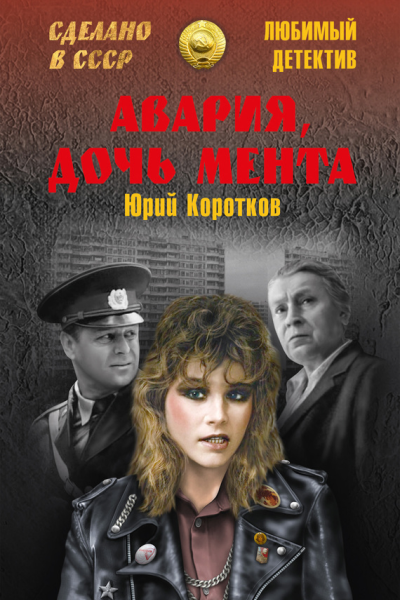 Авария дочь мента сборник