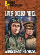 Авария Джорджа Гарриса сборник
