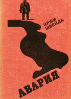 Авария Роман
