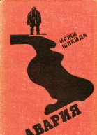 Авария