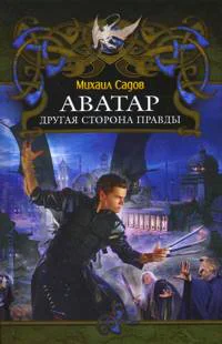 Аватар Другая сторона правды