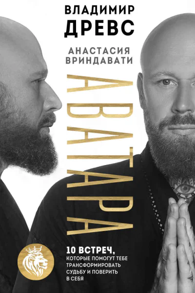 Аватара 10 встреч которые помогут тебе трансформировать судьбу и поверить в себя