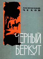 АВЧехов Чёрный беркут