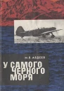 Авдеев М В У самого Черного моря Книга II