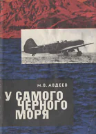 Авдеев М В У самого Черного моря Книга II