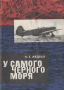 Авдеев М В У самого Черного моря Книга третья
