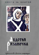 Авдотья Рязаночка