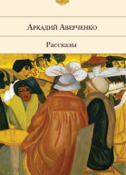 Аверченко АТ Рассказы