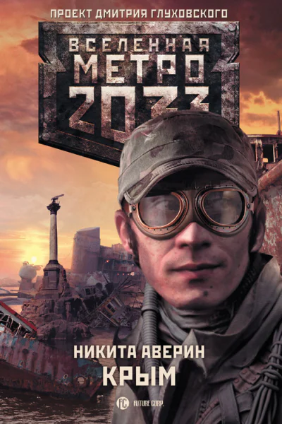 Аверин Никита Владимирович Метро 2033 Крым  роман