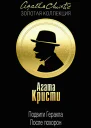 Авгиевы конюшни