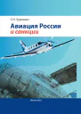 Авиация России и санкции