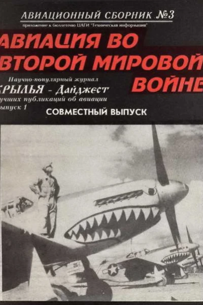 АВИАЦИОННЫЙ СБОРНИК  3 Приложение к бюллетеню ЦАГИ Техническая информация КРЫЛЬЯДАЙДЖЕСТ лучших публикаций об авиации выпуск 1 180