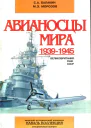 Авианосцы мира 19391945 Великобритания США СССР