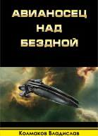 Авианосец над бездной СИ
