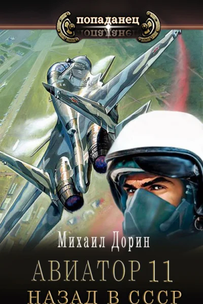 Авиатор назад в СССР 11