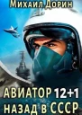 Авиатор назад в СССР 13